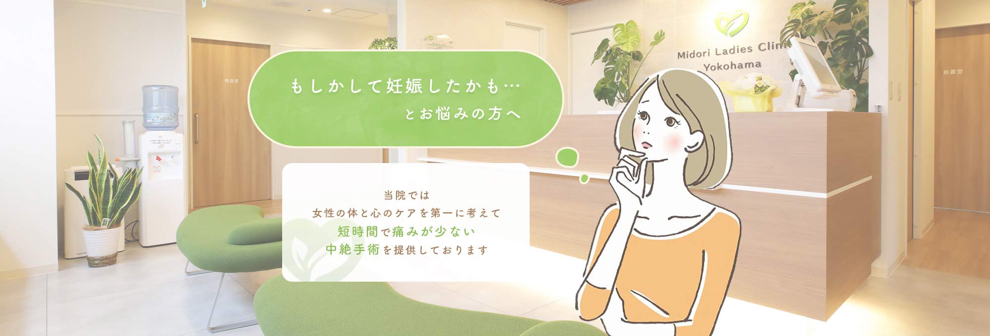 神奈川・横浜で女医による日帰り中絶手術