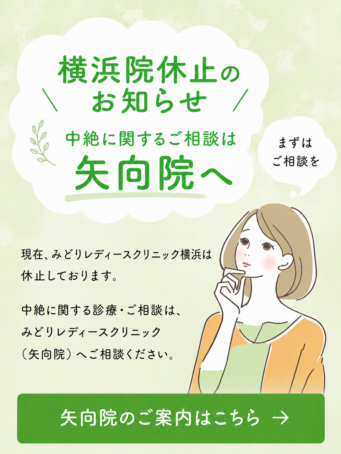 中絶手術はみどりレディースクリニック矢向へ